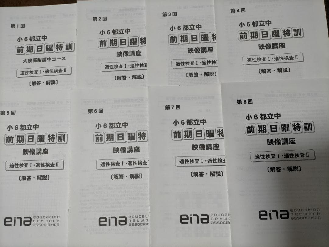 【★値引き】小6 ena 都立中前期日曜特訓 大泉高付属中コース 全12回解答付