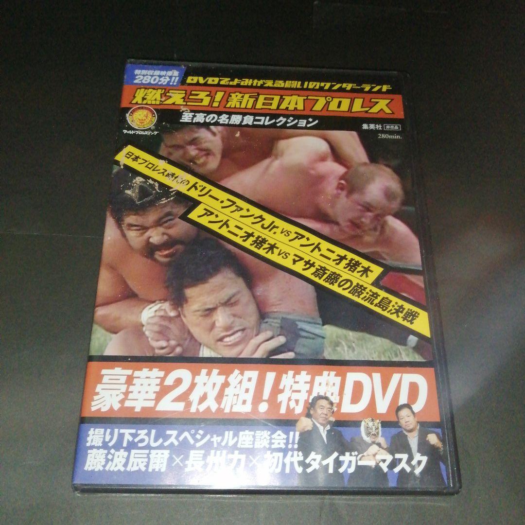 燃えろ！新日本プロレス 特典DVD　　アントニオ猪木 マサ斎藤 ドリーファンク