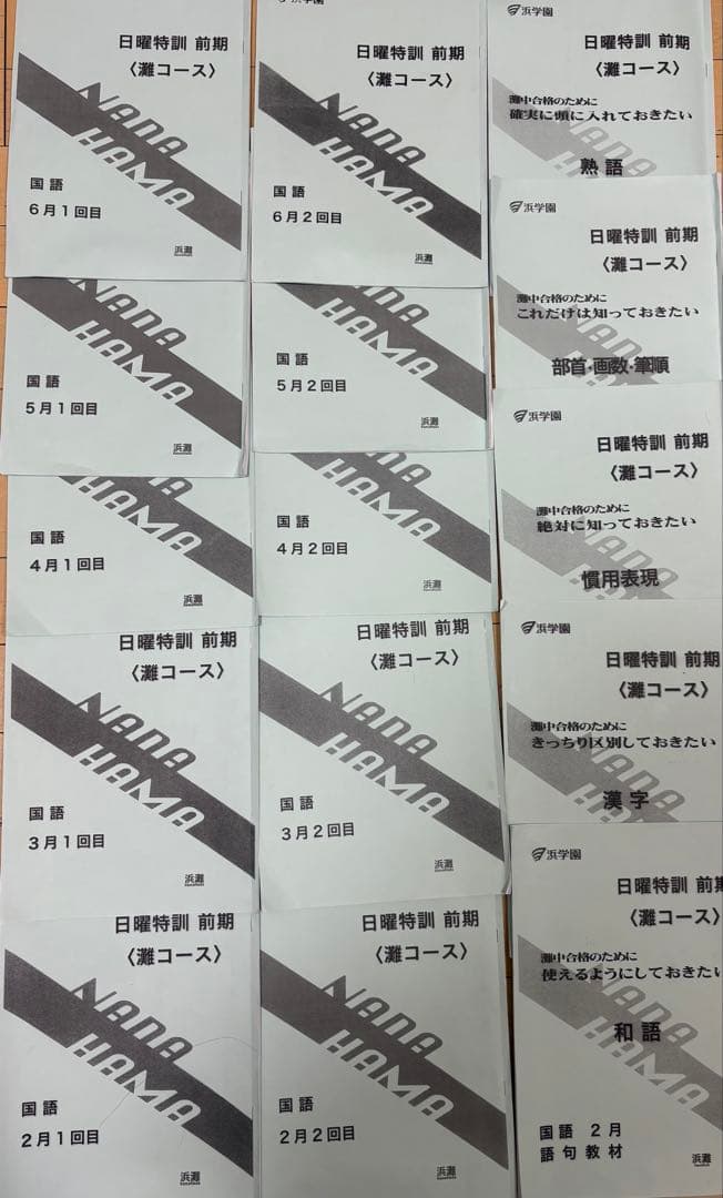 浜学園　灘コース前期　理科　算数　国語　フルセット