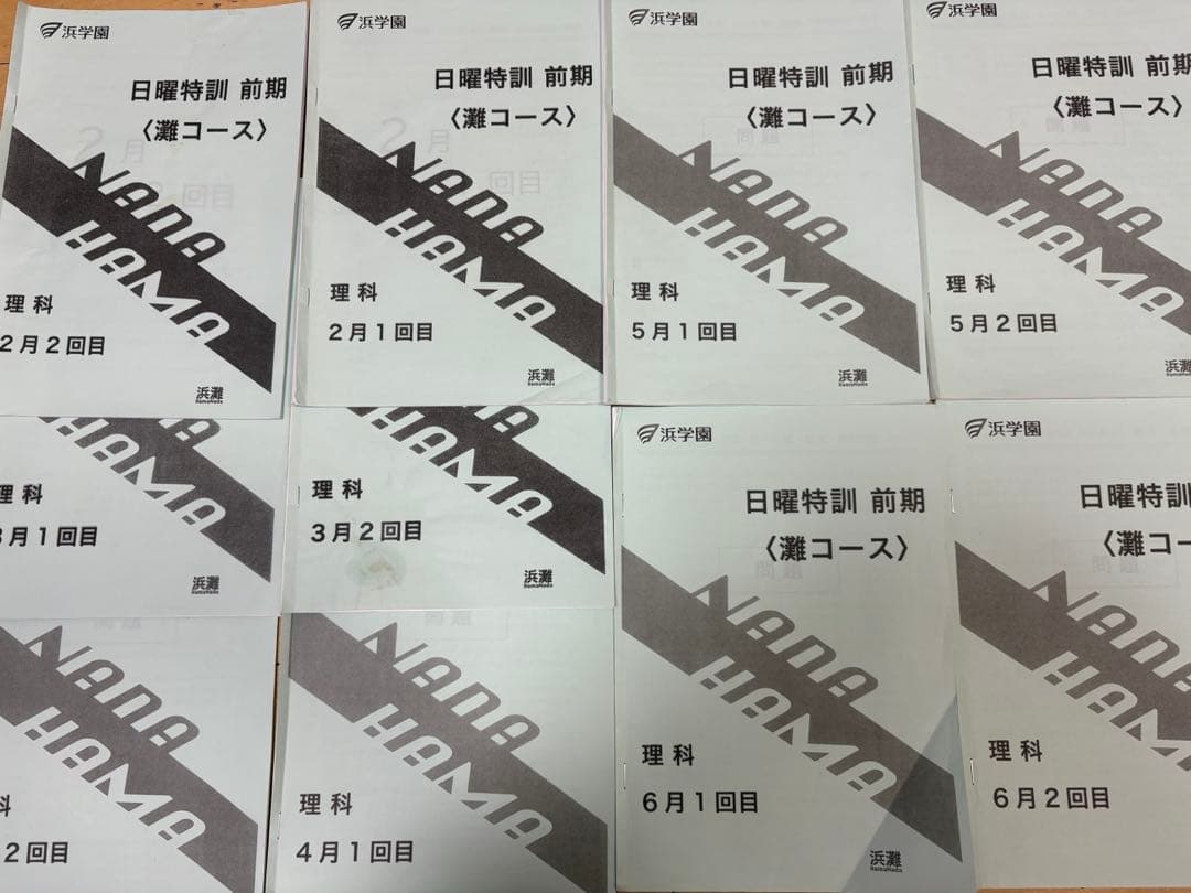 浜学園　灘コース前期　理科　算数　国語　フルセット