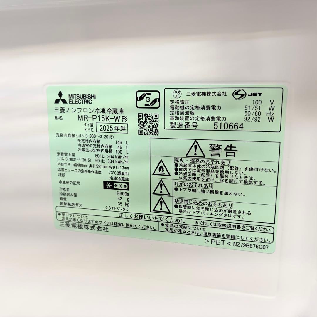 三菱電機 冷凍冷蔵庫 MR-P15K-W 2025年製 マットホワイト 146L
