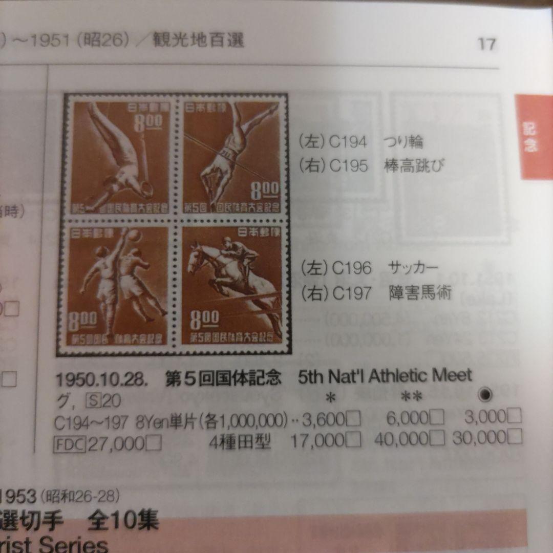 銭単位　第5回国民体育大会記念　1シート