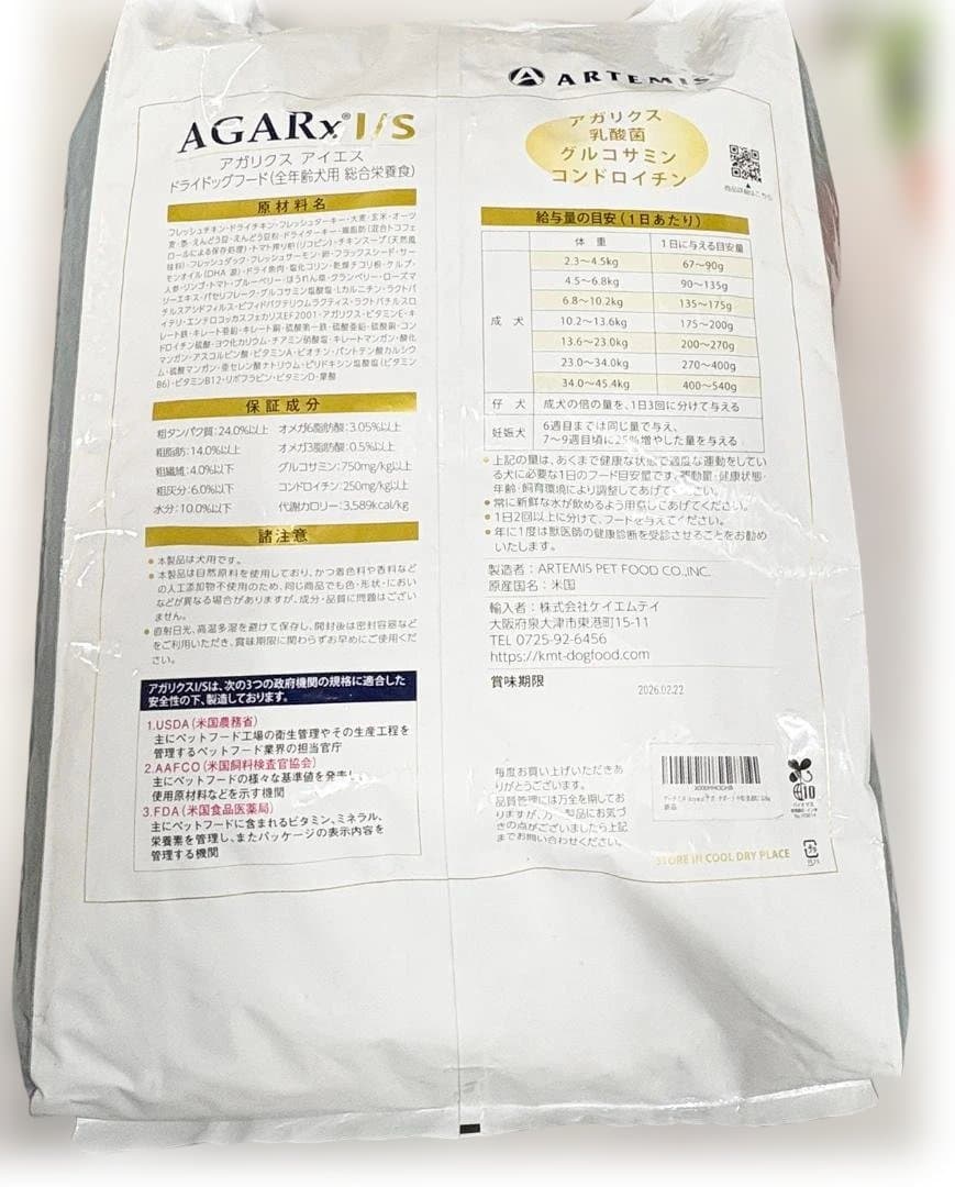 未開封 ARTEMIS アガリクスI/S 中粒13.6kg