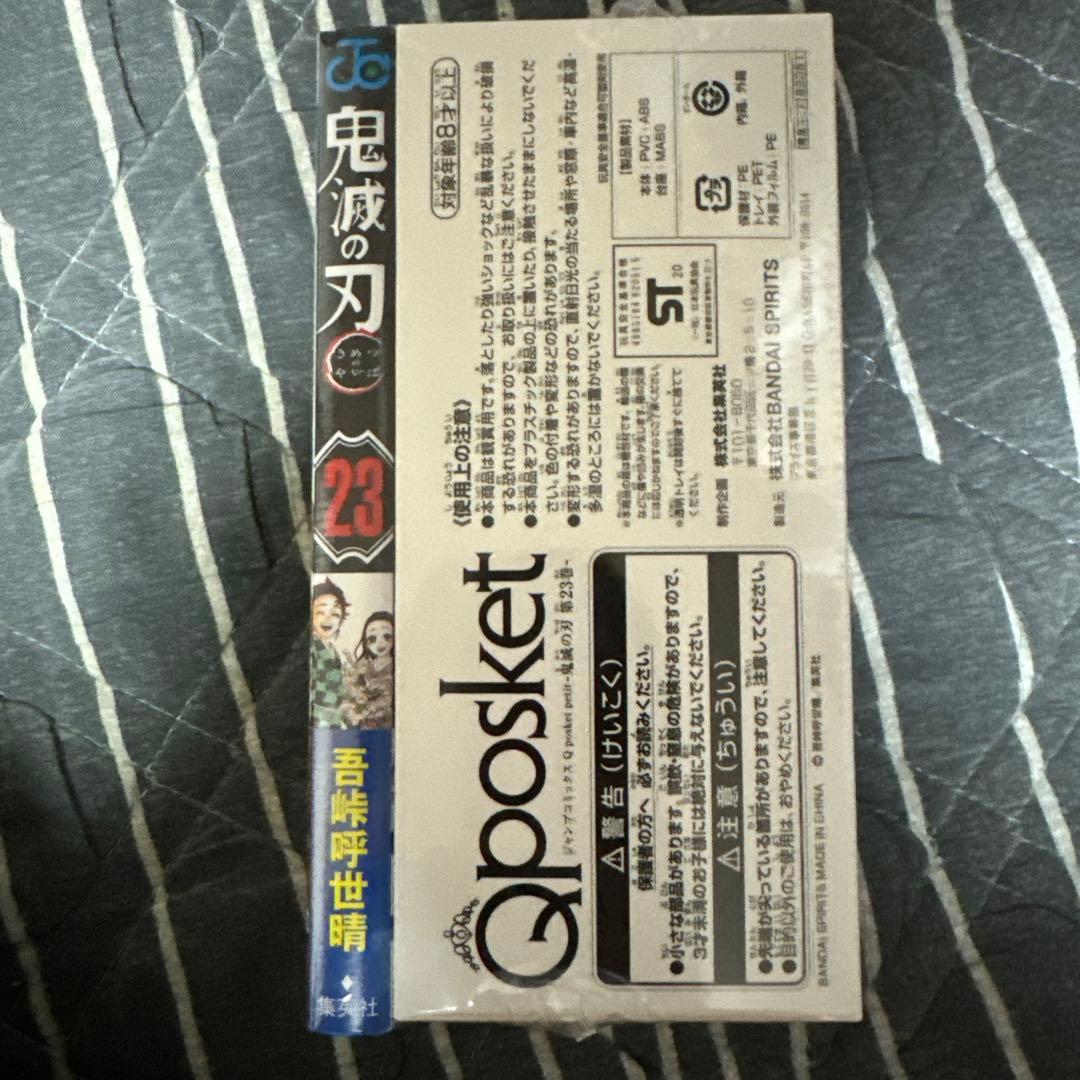 鬼滅の刃23巻　特典付き