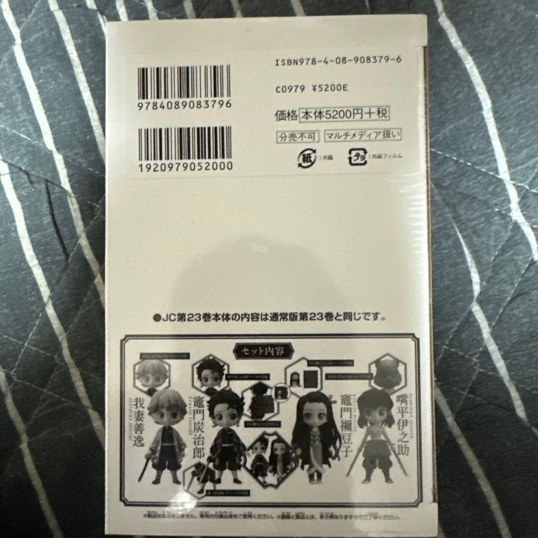 鬼滅の刃23巻　特典付き
