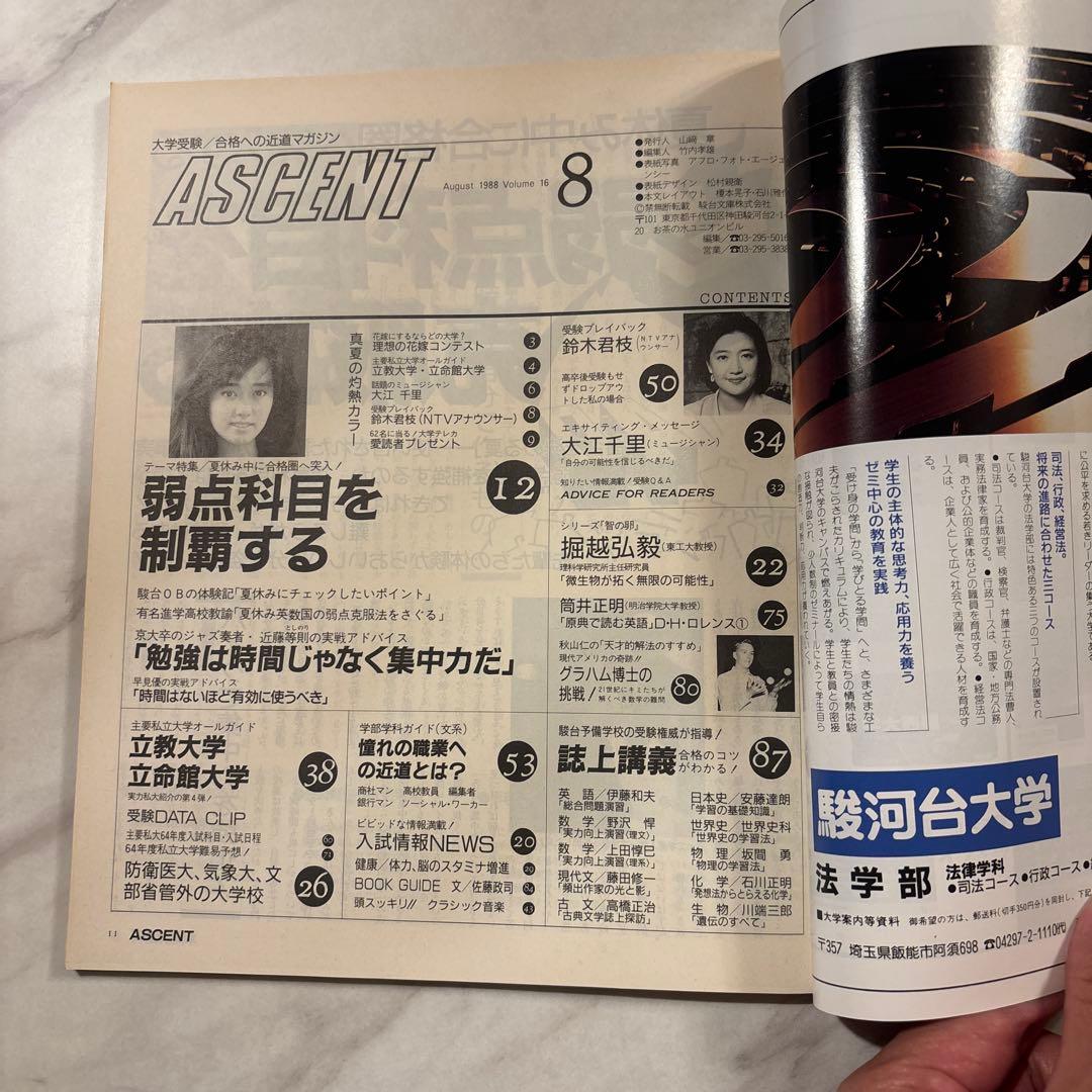 駿台文庫 受験情報誌ASCENT ‘88/5-12, ‘89/2 全9冊