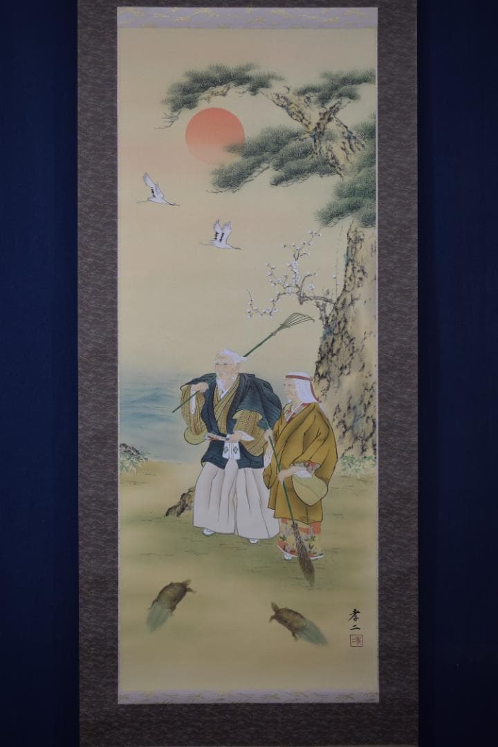 【真作】渡辺孝二/高砂之図/祝事掛/人物図/掛軸☆宝船☆Z-105