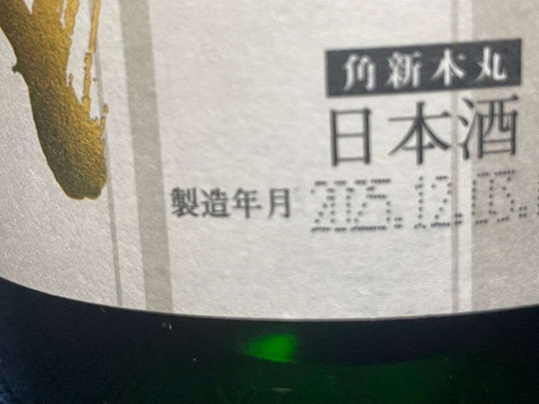 【最安値】十四代 角新本丸　秘伝玉返し1.8ℓ 新品