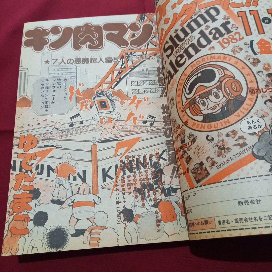 【当時物美品】週刊 少年 ジャンプ 1981年49号 漫画 アニメ