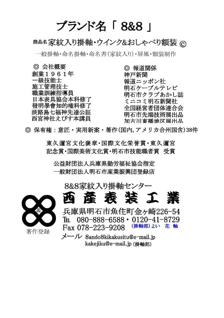 七福神①　世界に二つと無い宝物に　家紋を入り掛軸はアメリカ合衆国著作登録品