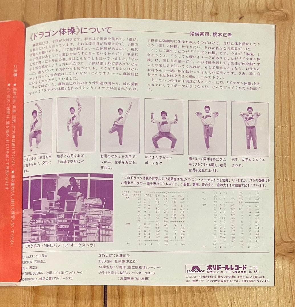 【美品当時盤】藤波辰巳 / マッチョドラゴン 体操 7inch レコード