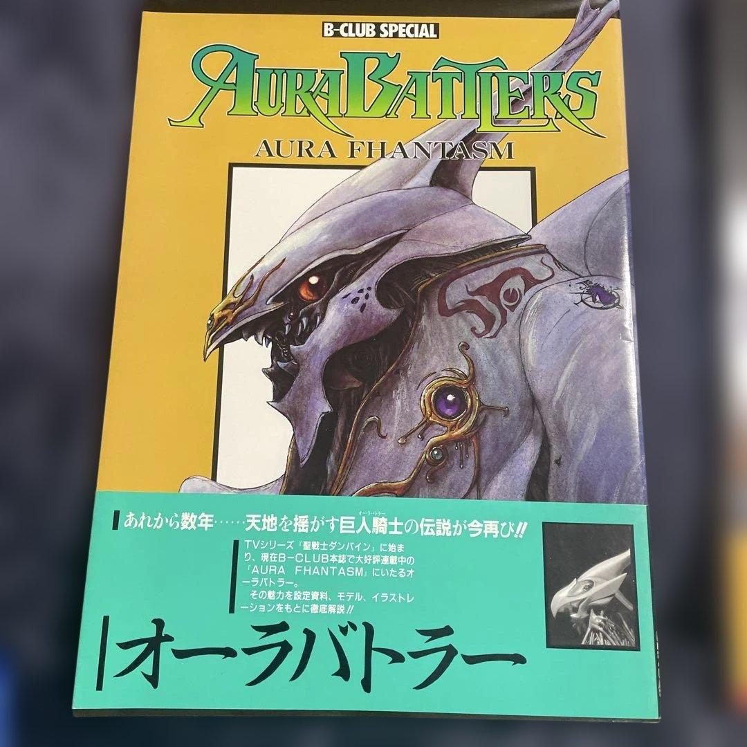 聖戦士ダンバイン　ビークラブスペシャル　オーラバトラー + Ⅱ 2冊セット