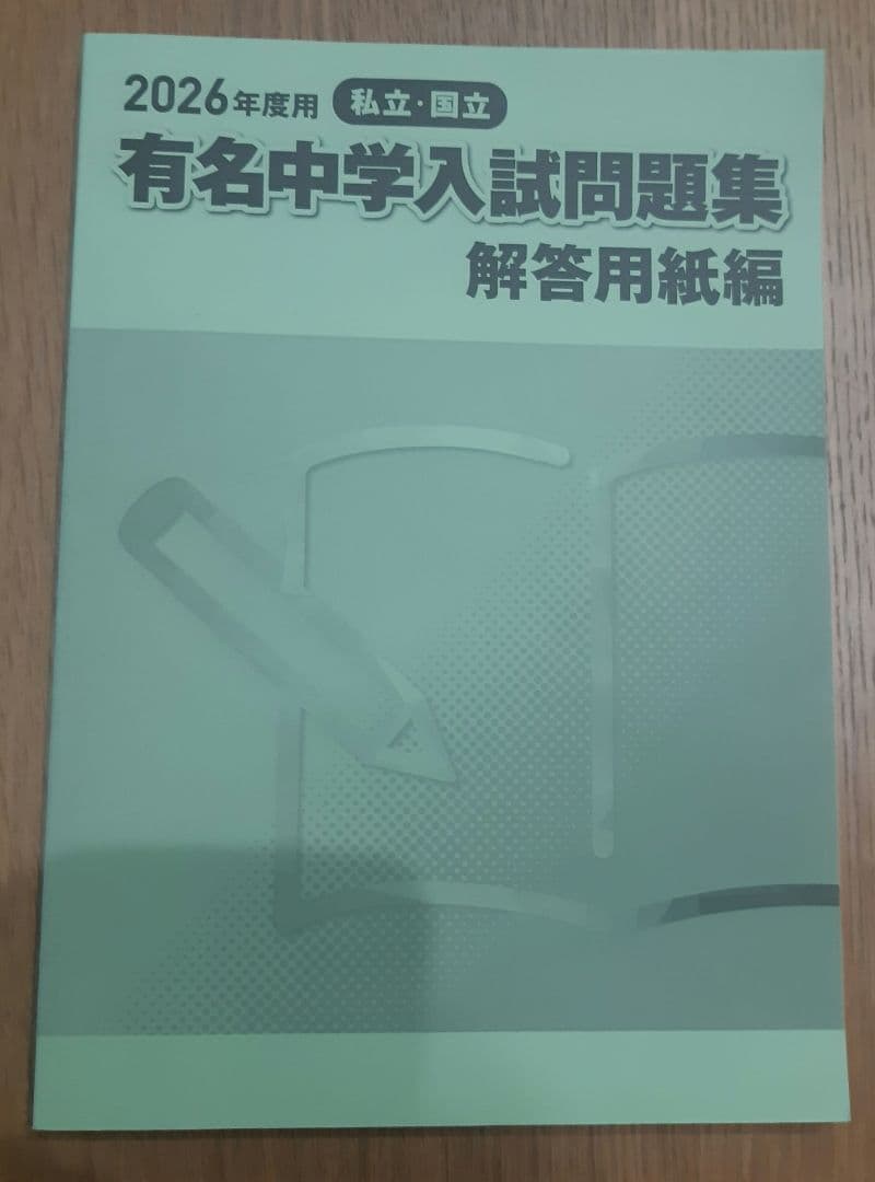 2026年度用 有名中学入試問題集