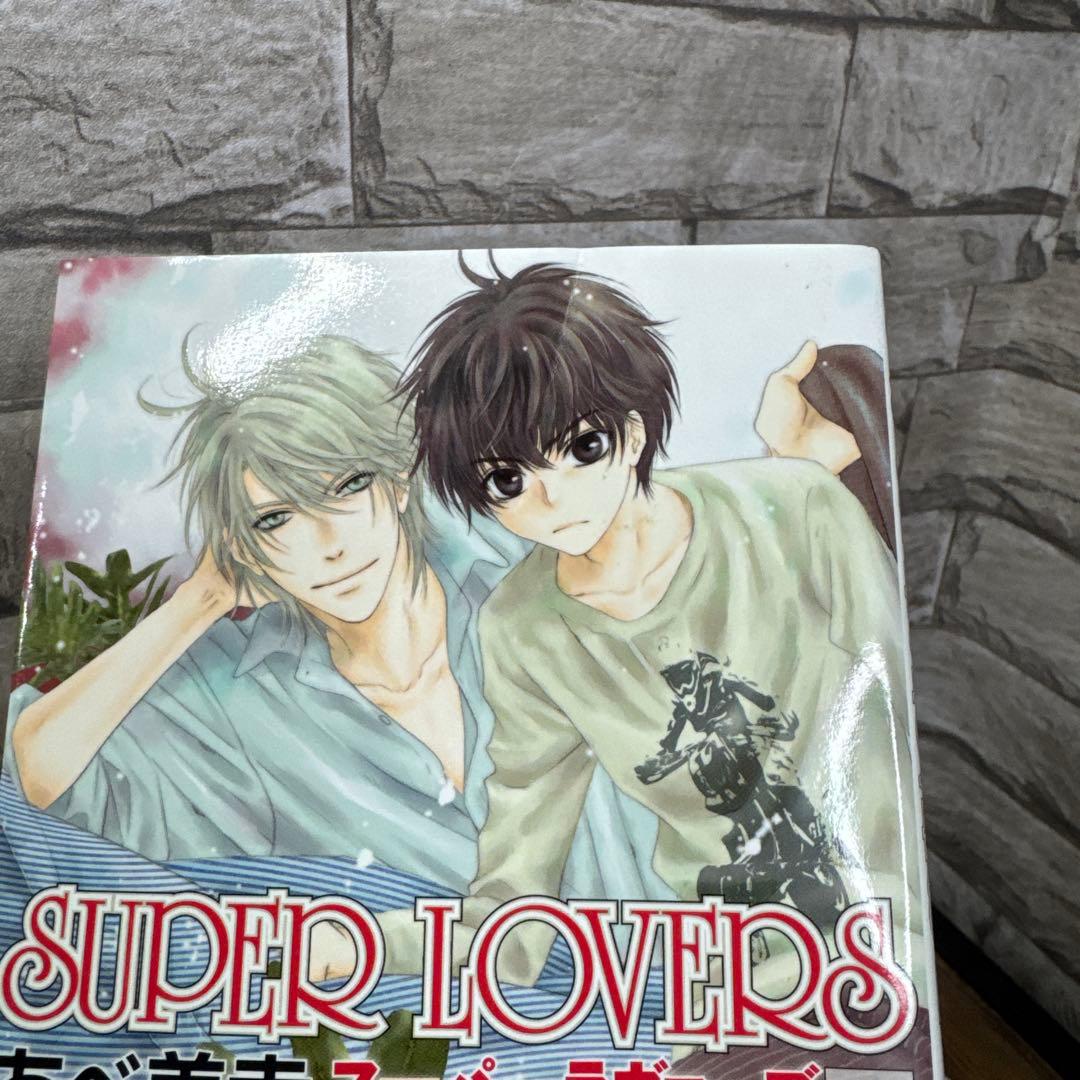 SUPER LOVERS 1〜20 あべ美幸　20巻特装版　小冊子つき