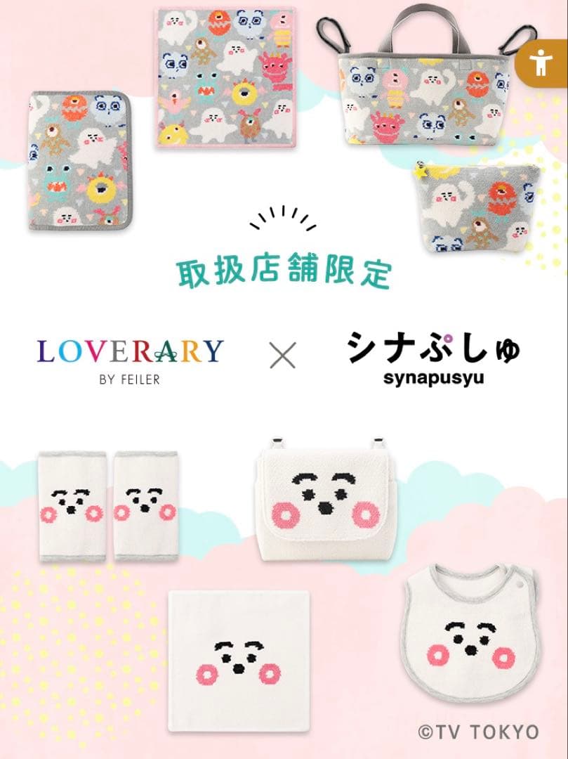 ぴ*す様 LOVERARY BY FEILER × シナぷしゅ マルチケース 新