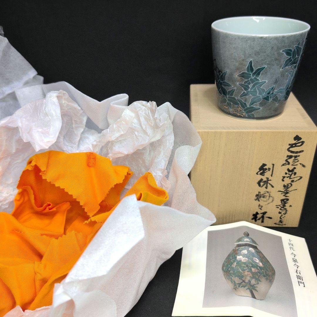 十四代今右衛門 本人作品 色絵薄墨墨はじき利休梅文杯