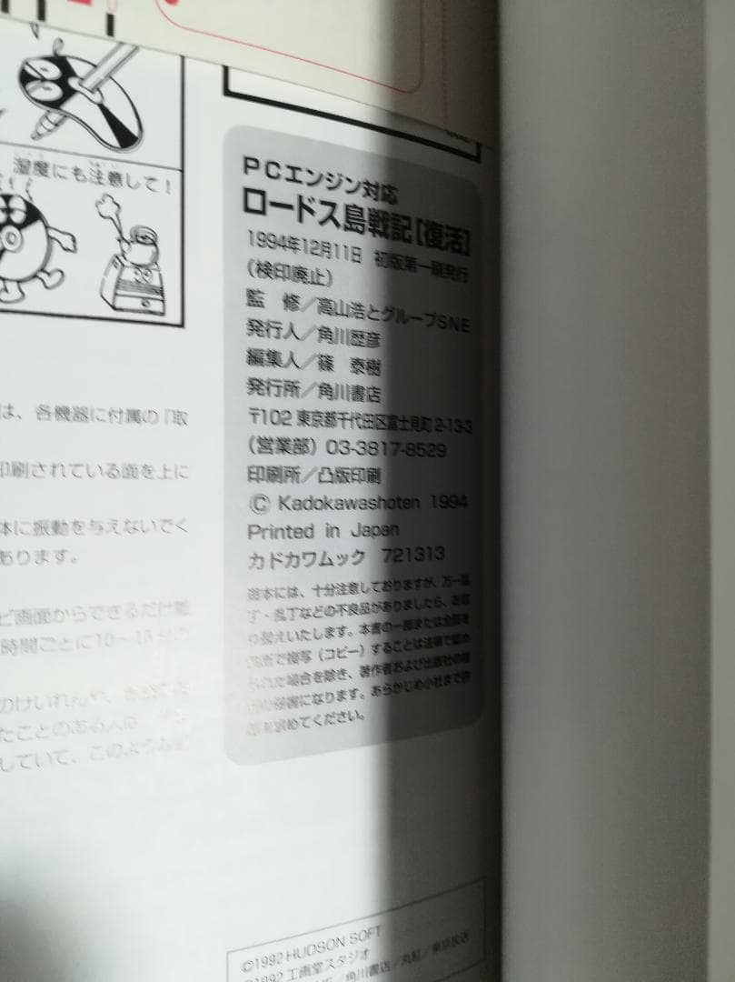 ㋧PCエンジン対応ロードス島戦記復活　CDロム付き カドカワムック