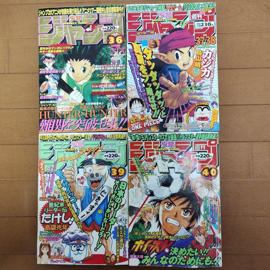 週刊少年ジャンプ　1998年【HUNTER×HUNTER新連載号あり】39冊