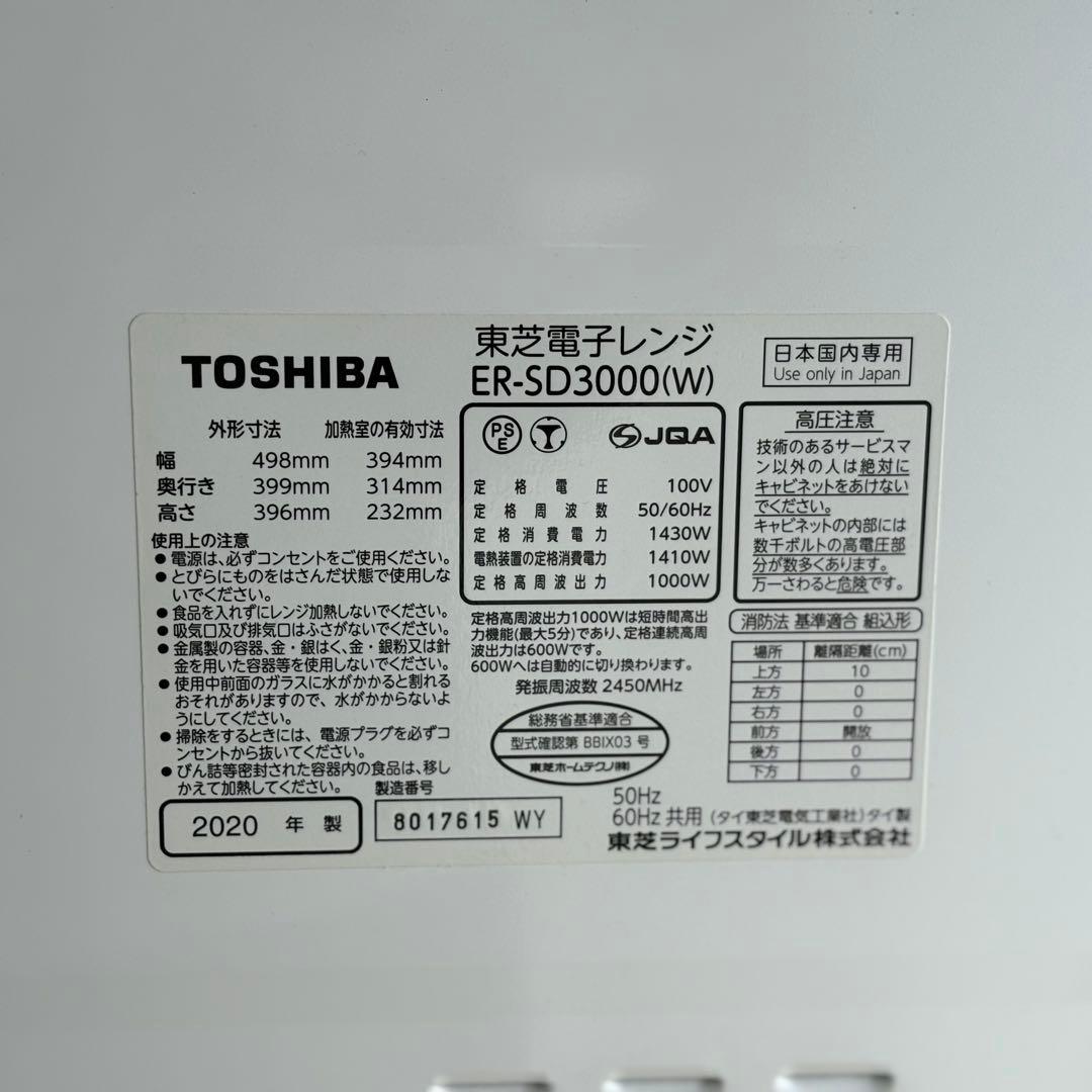 動作確認済 東芝 オーブンレンジ石釜ドーム　ER-SD3000(W)2020年製