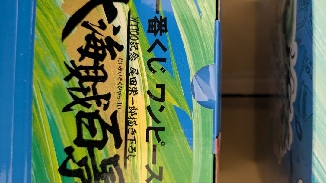 一番くじ　ワンピース　大海賊百景　D G H ラストワン　4点セット　新品未開封