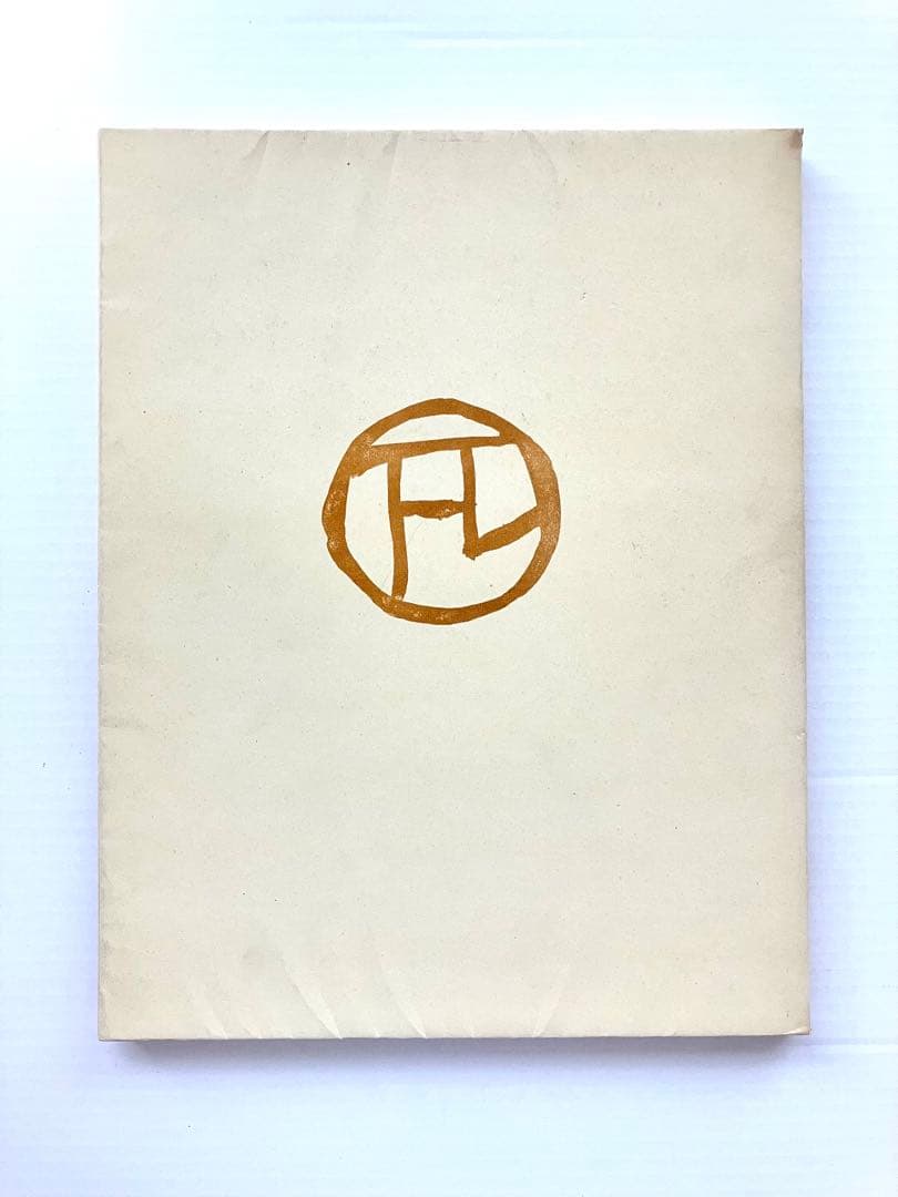 トゥールズ•ロートレック／リトグラフ作品集『サーカス』 700部限定