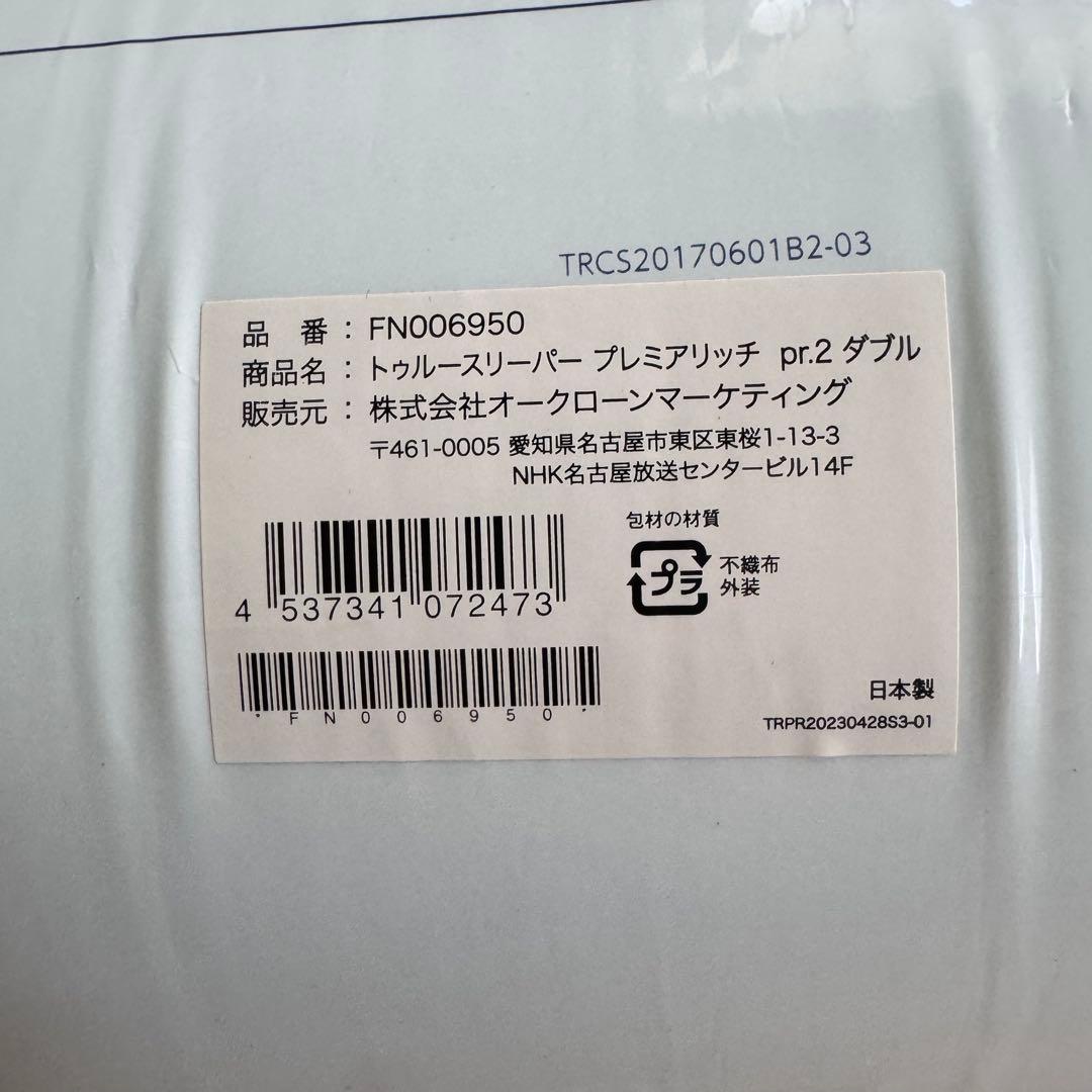 トゥルースリーパー プレミアリッチ pr.2 ダブル　専用インナーカバー付き