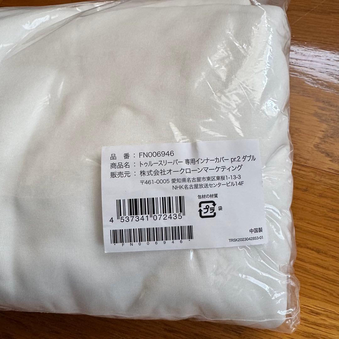 トゥルースリーパー プレミアリッチ pr.2 ダブル　専用インナーカバー付き