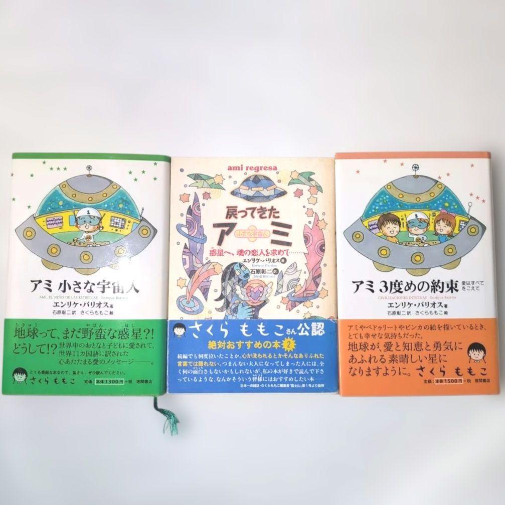 ＊奇天ネコ品＊【絶版本】アミ 小さな宇宙人 三部作 エンリケ・バリオス