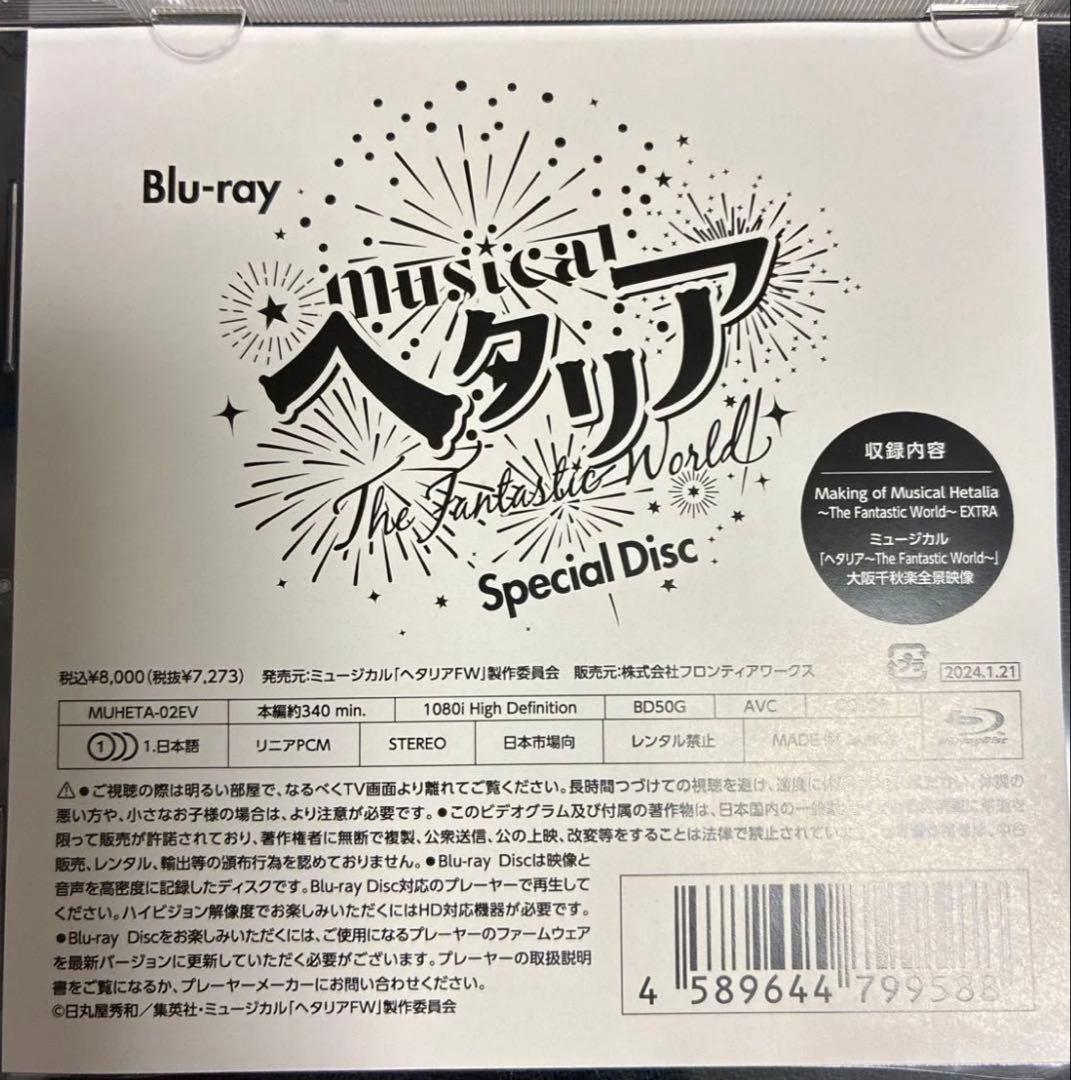 ミュージカル「ヘタリア～The Fantastic World～」