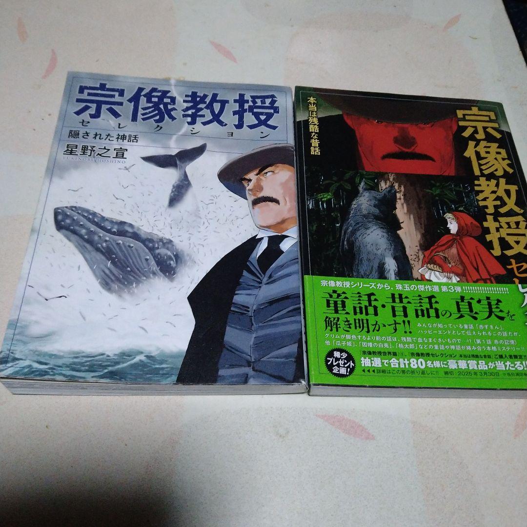 【初版多數】宗像教授伝奇考・異考録・世界編　　他2点