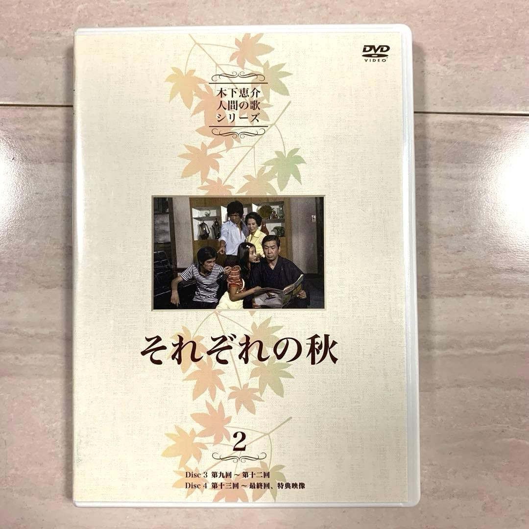 山田太一・木下惠介　人間の歌シリーズ それぞれの秋 DVD-BOX〈4枚組〉