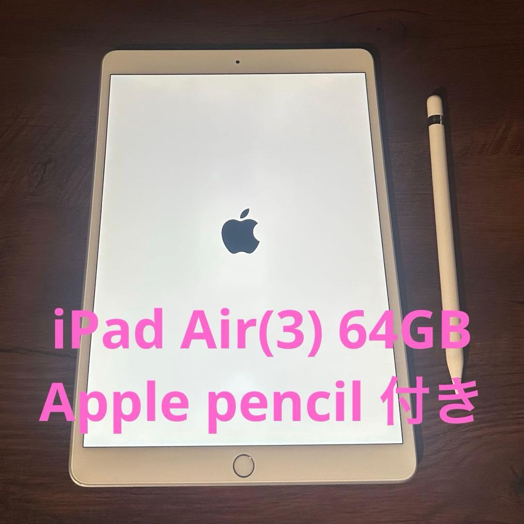 【お値下げ可】iPad Air 第三世代 64GB ペン付