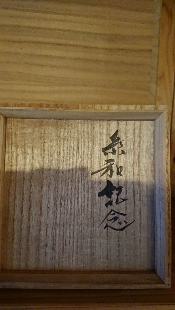 林正太郎造   鼠志野 花入れ