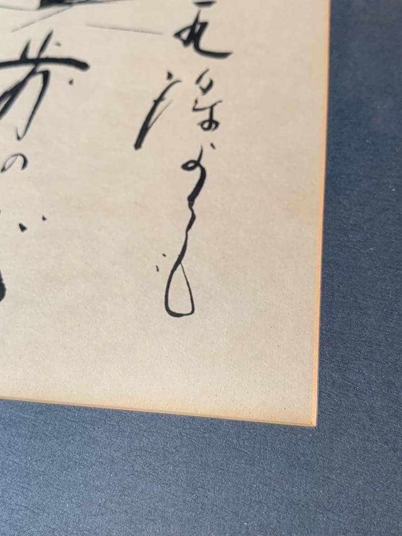 北島三郎　額装　サイン色紙　“歩” 歌詞揮毫　将棋　棋士