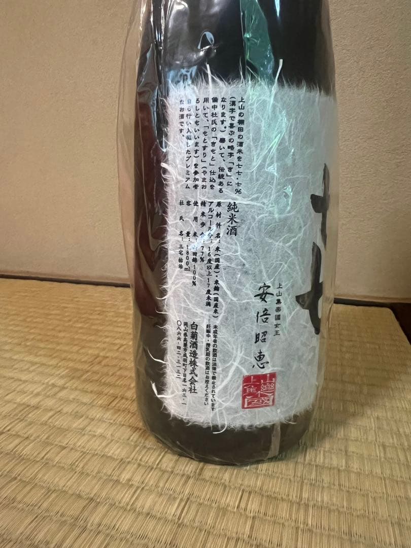 上山集落國酒 㐂 2018年 限定品