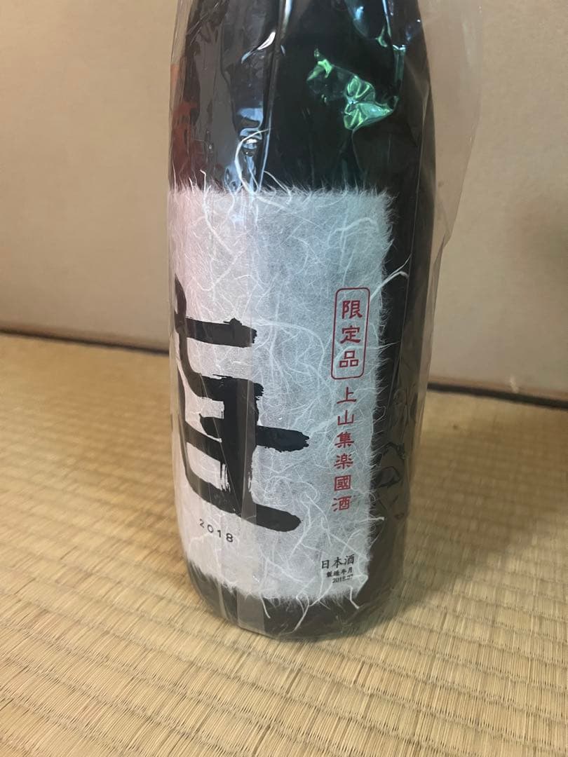 上山集落國酒 㐂 2018年 限定品