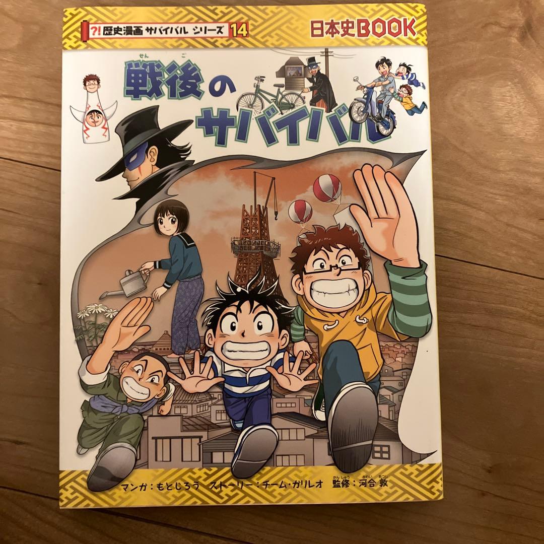 歴史漫画サバイバルシリーズ 全14巻セット