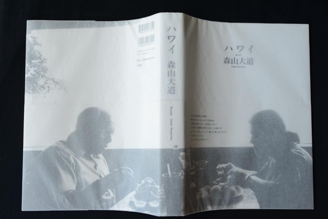 【ハワイ：森山大道】★★新品・未読品・美本・サイン入り