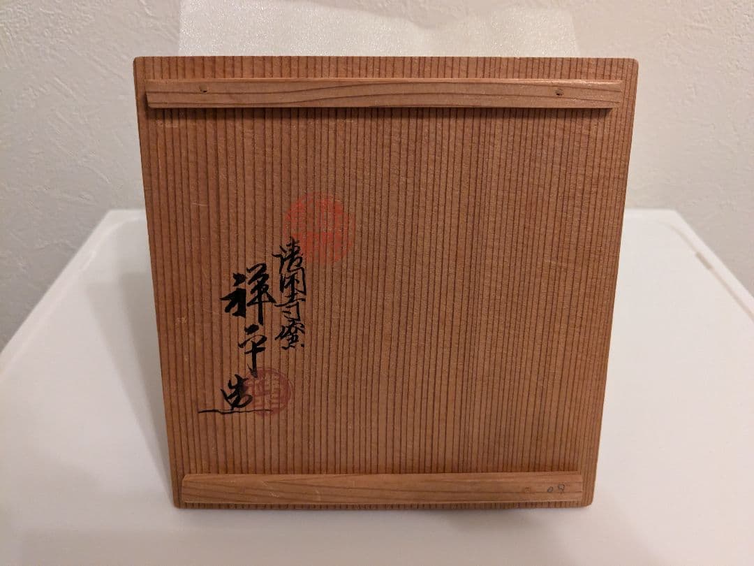 杉田祥平造　茶碗　共箱 口径12cm
