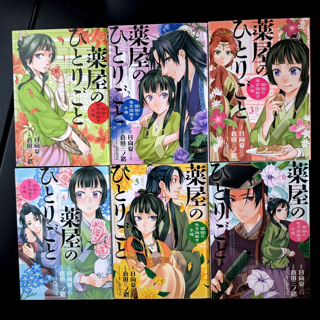 薬屋のひとりごと 猫猫の後宮謎解き手帳 1~18巻 小学館 サンデーGX