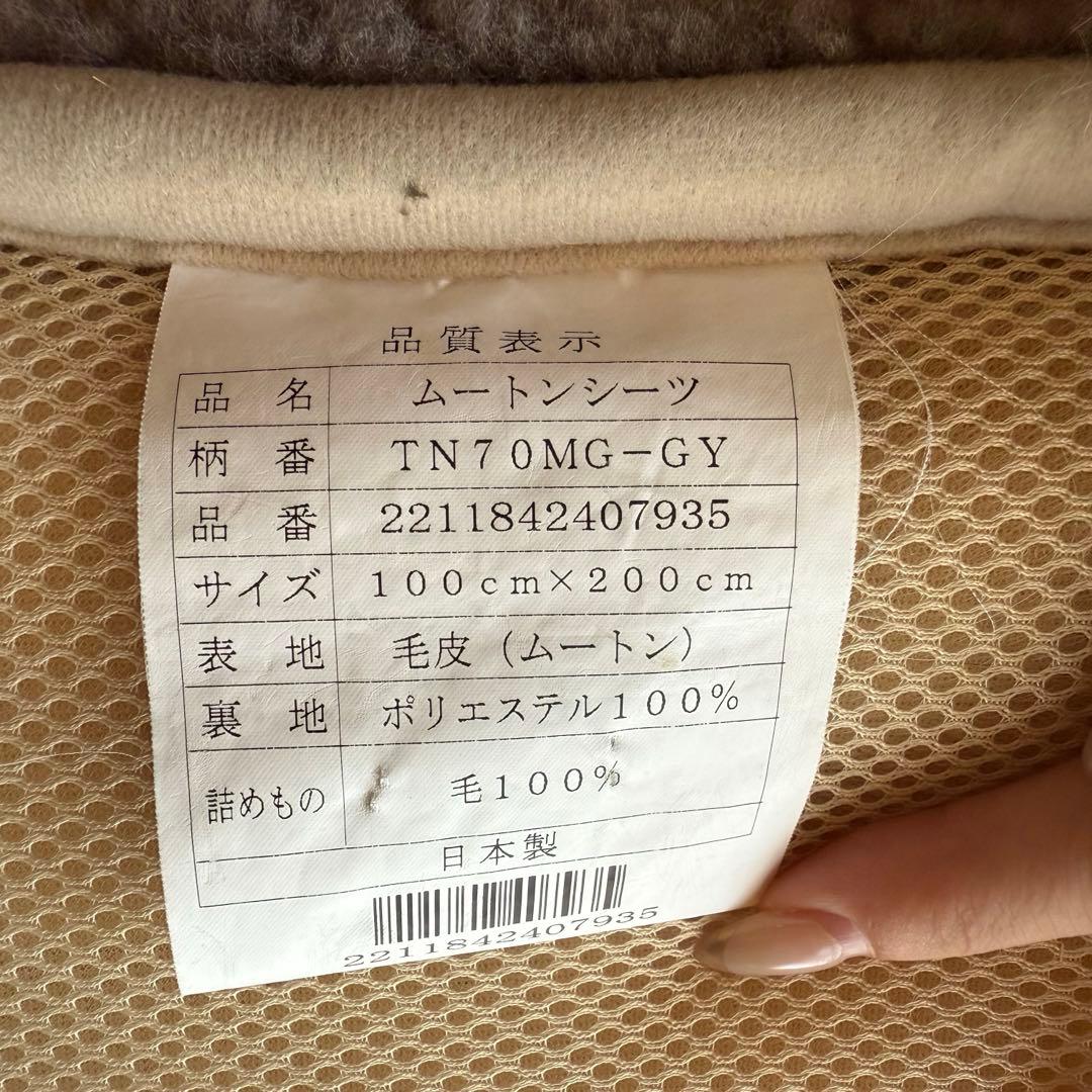 ムートンシーツ シングル ニチロ毛皮 西川 グレー クリーニング済み 付属品あり
