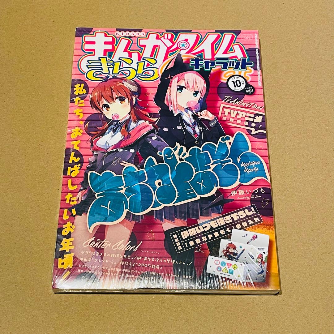 まちカドまぞく　きららキャラット 未開封7冊セット
