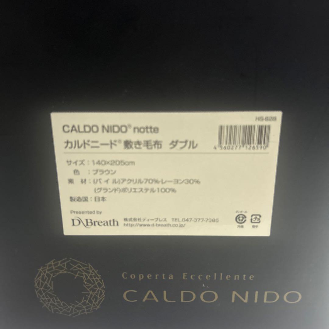 新品未使用【CALDO NIDO/カルドニード】ダブル敷毛布