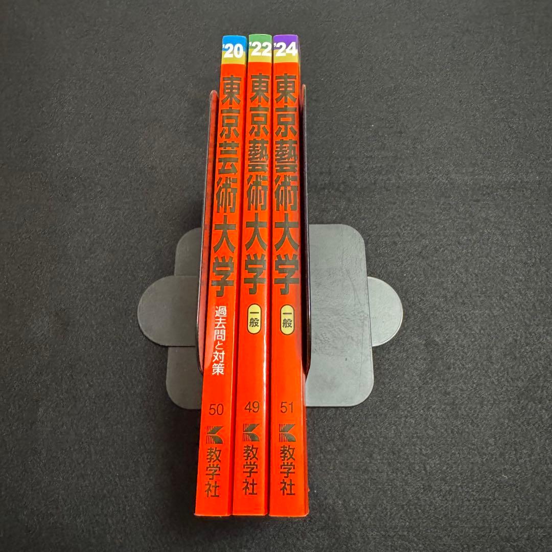東京芸術大学　東京藝術大学　赤本　2018年～2023年　6年分