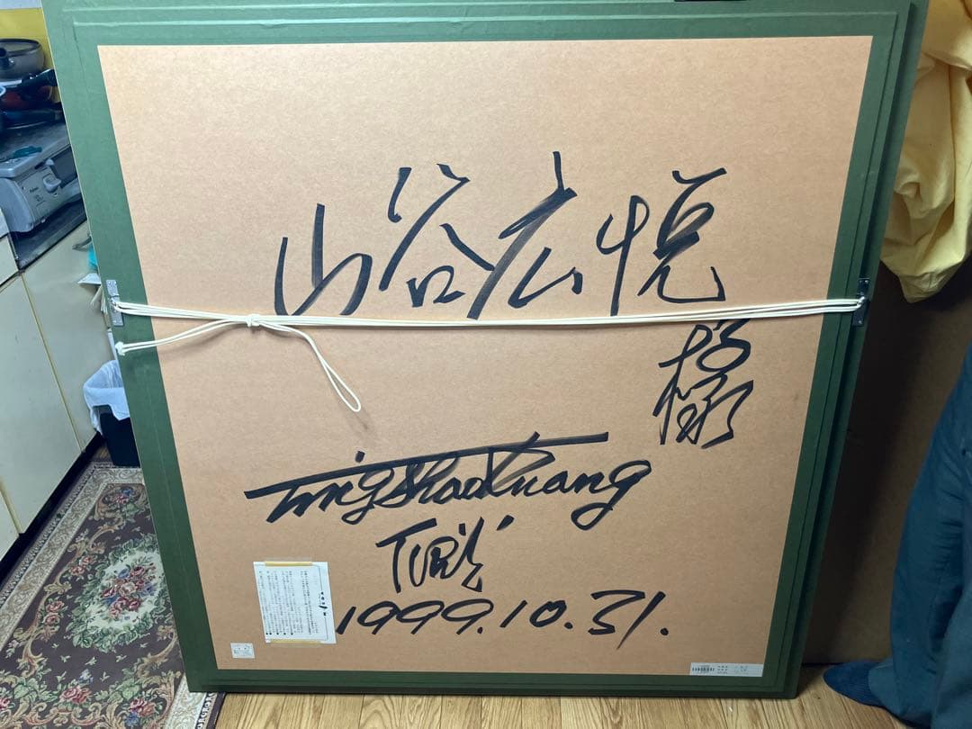 「人と自然」　ティン＝シャオ＝クァン（丁紹光）　シルクスクリーン