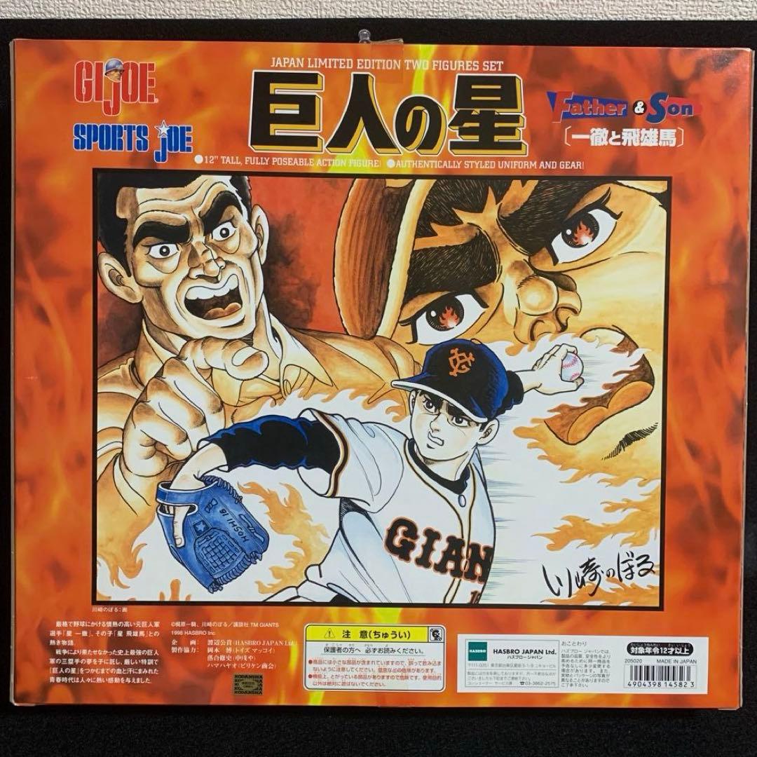 ハズブロ 巨人の星 GI GOE 一徹と飛雄馬 1998年 未開封品