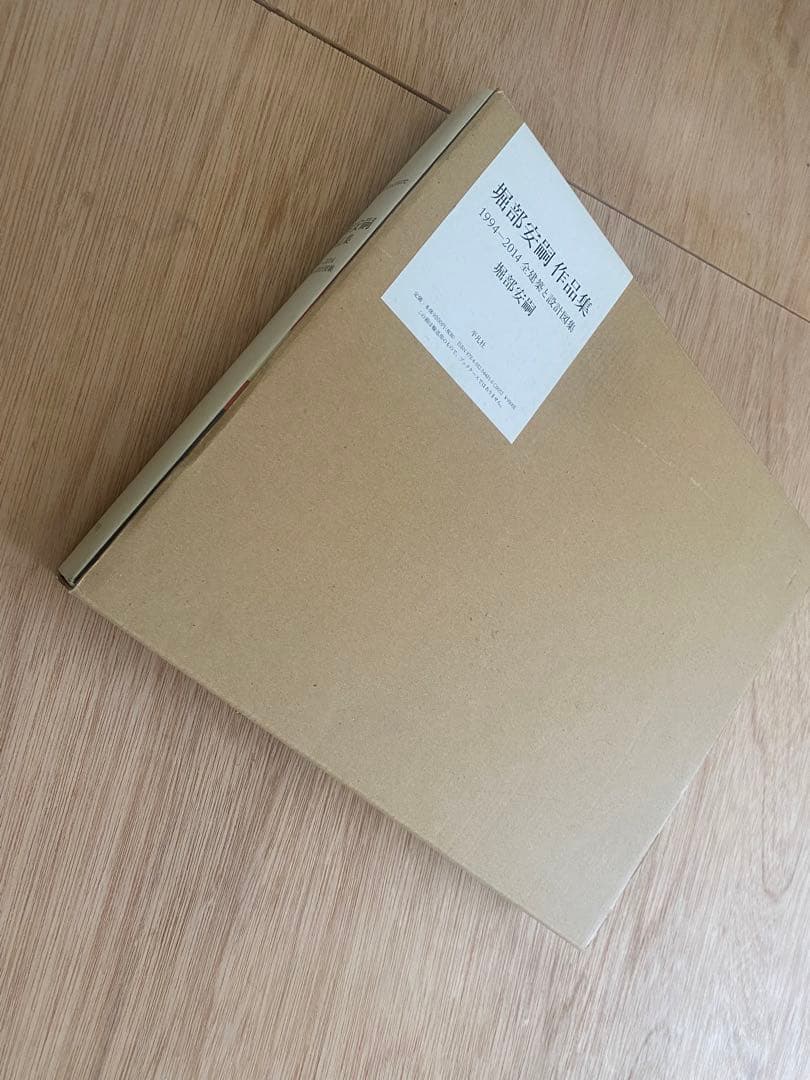 堀部安嗣作品集: 1994-2014 全建築と設計図集 (ケース付き)