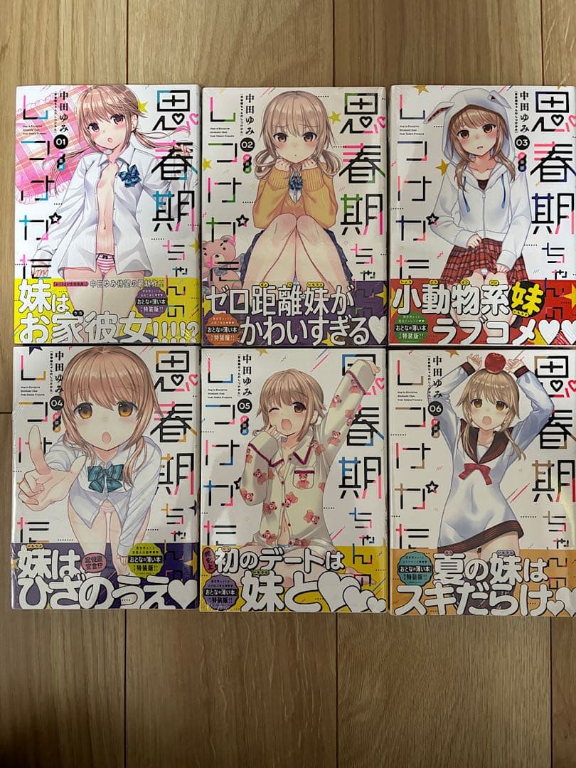 思春期ちゃんのしつけかた 特装版 全12巻 完結 中田ゆみ 一迅社