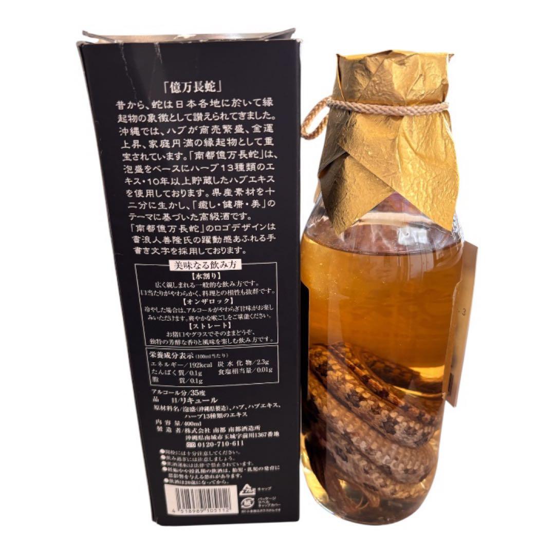 【お値下げ】ハブ入りハブ酒 南都　億万長蛇　限定品 南都酒造所　沖縄