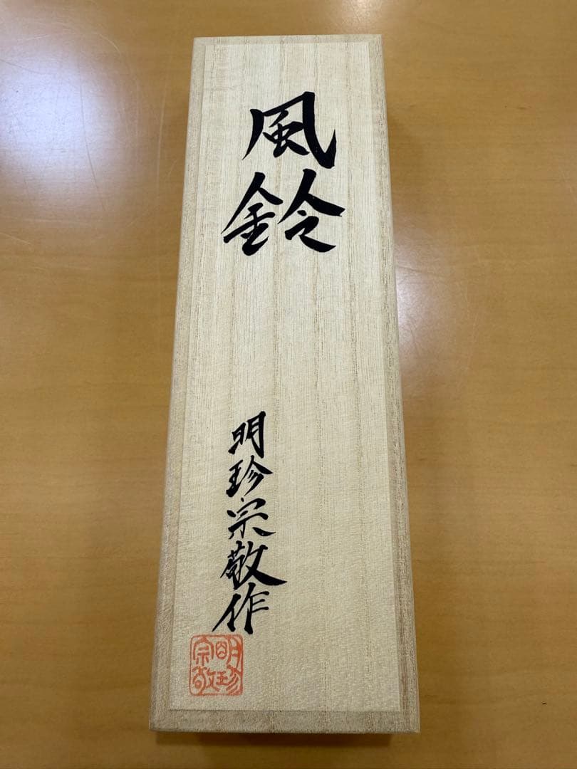 【未使用】鍛治師53代『明珍宗敬』作 火箸風鈴